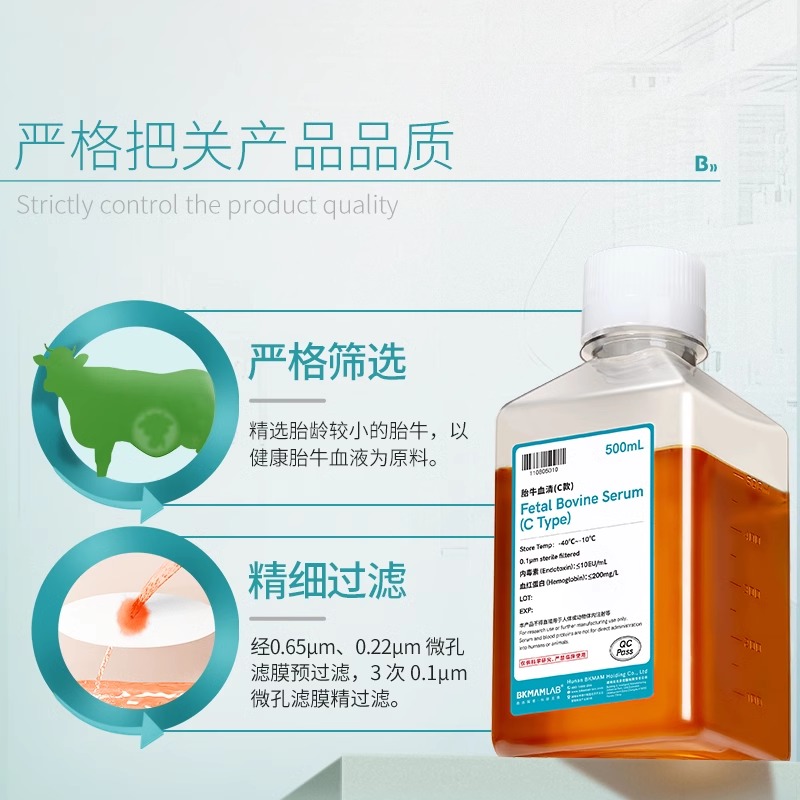 比克曼BKMAMLAB胎牛血清500mL/瓶廣泛應用于生物技術